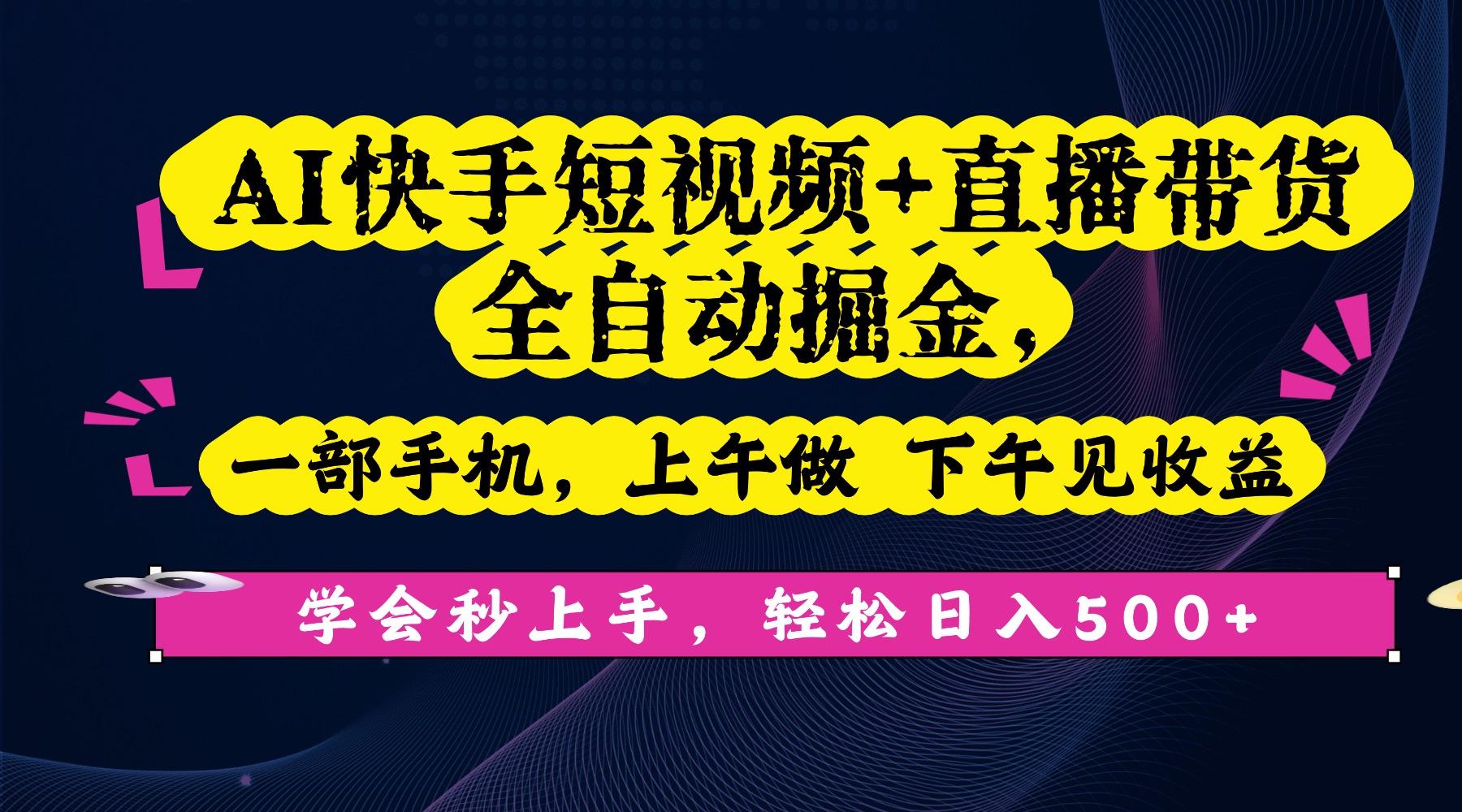 AI快手短视频+直播带货全自动掘金，一部手机，上午做 下午见收益，学会秒上手，轻松日入500+!-zsff