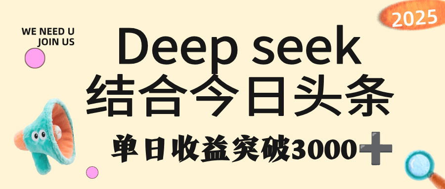 deep seek 结合今日头条，单日收益突破 3000+，只需要简单的复制粘贴即可-zsff