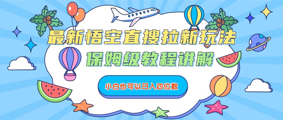 最新悟空直搜拉新玩法，保姆级教程讲解，小白也可以日入四位数-zsff