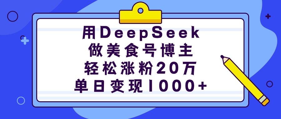 用DeepSeek做美食号博主，轻松涨粉20万，单日变现1000+-zsff