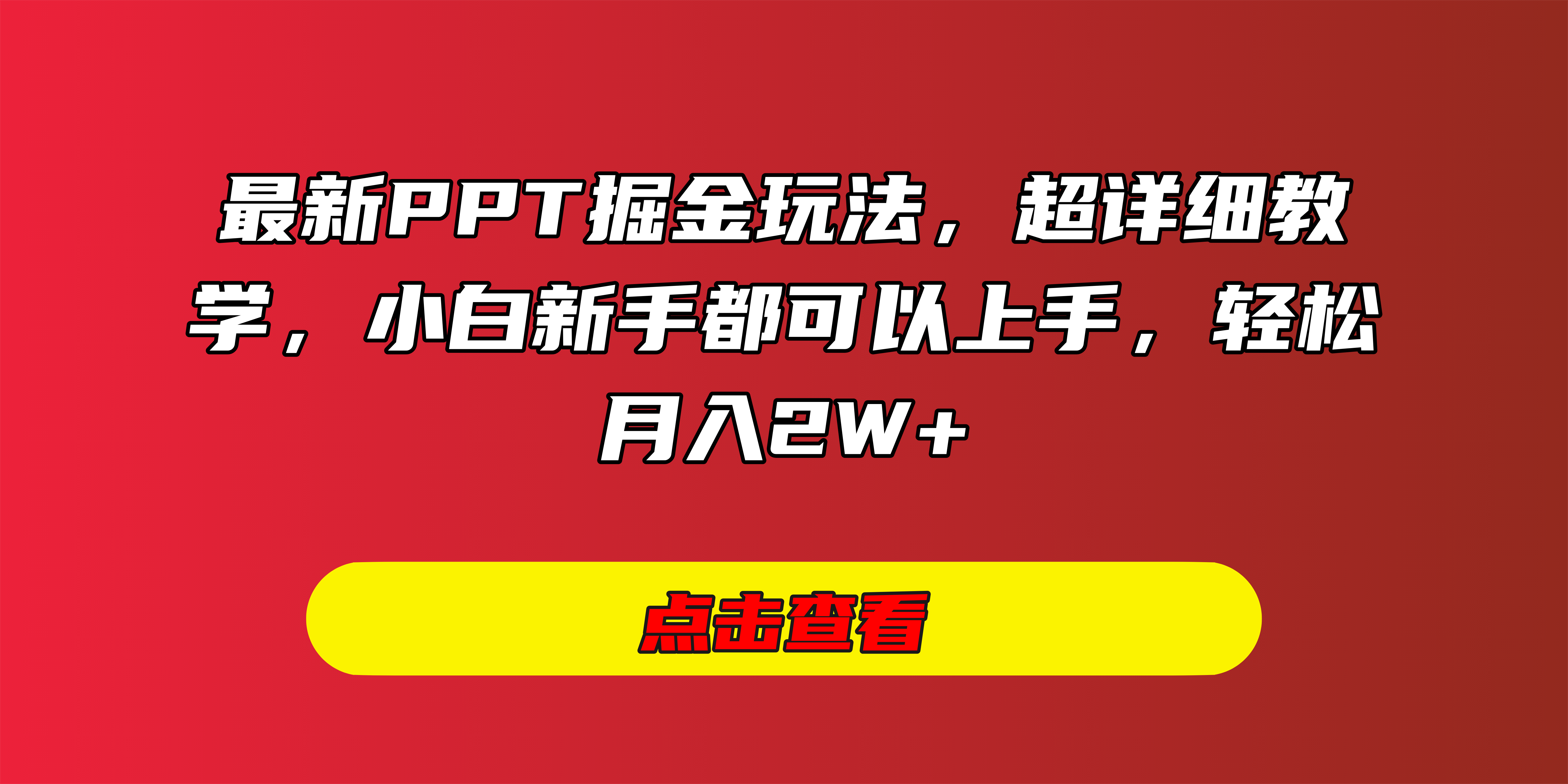 最新PPT掘金玩法，超详细教学，小白新手都可以上手，轻松月入2W+-zsff