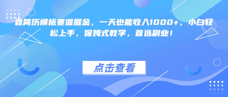靠简历模板赛道掘金，一天也能收入1000+，小白轻松上手，保姆式教学，首选副业！-zsff