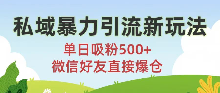 私域暴力引流新玩法!单日吸粉500+，微信好友直接爆仓-zsff