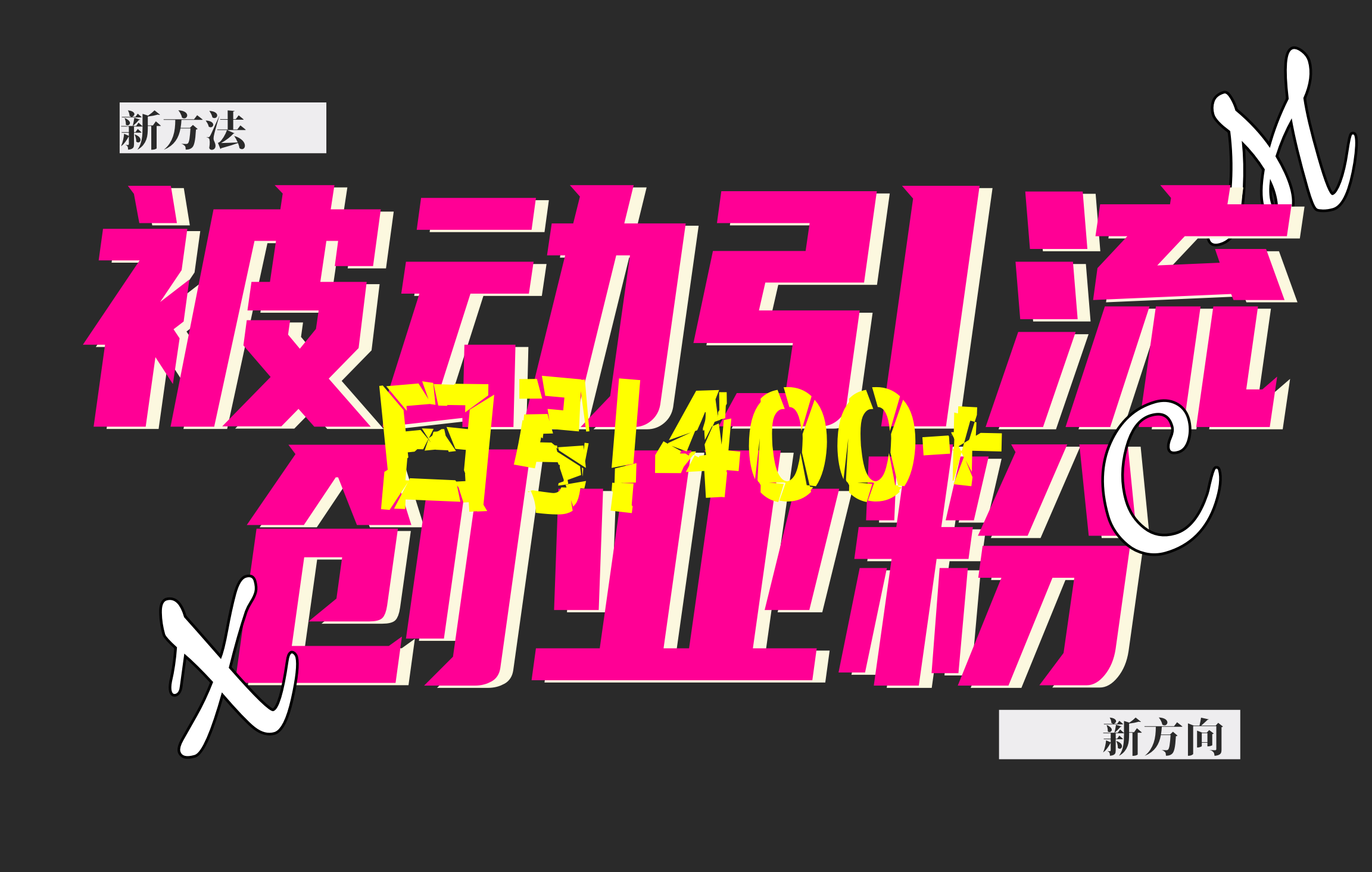 创业粉暴力引流，被动日引400+，全平台玩法，不封号，找对方法和方向，干就完了！！-zsff
