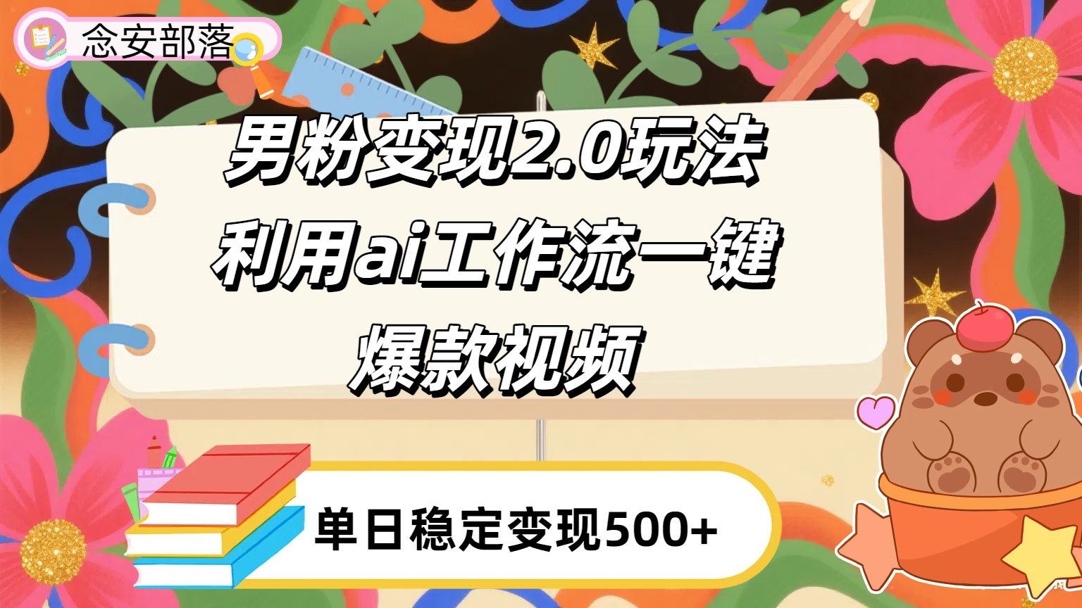 利用ai coze 工作流全自动男粉变现玩法，解放双手，日入五百＋-zsff