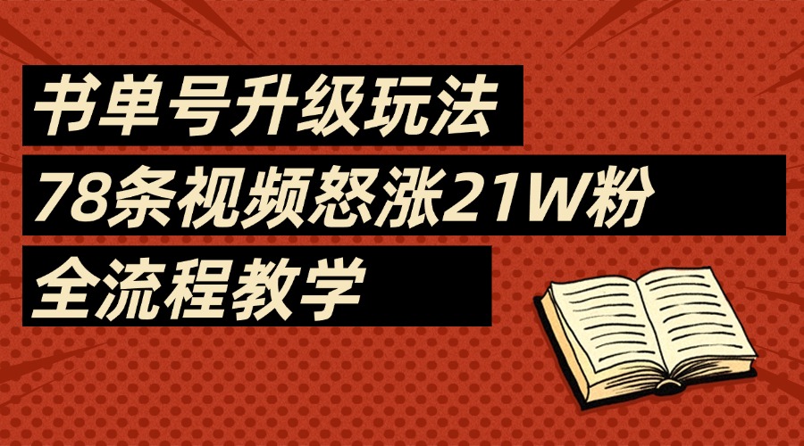 2025书单号最新玩法，78条视频怒涨21w粉，无保留教学附模板-zsff