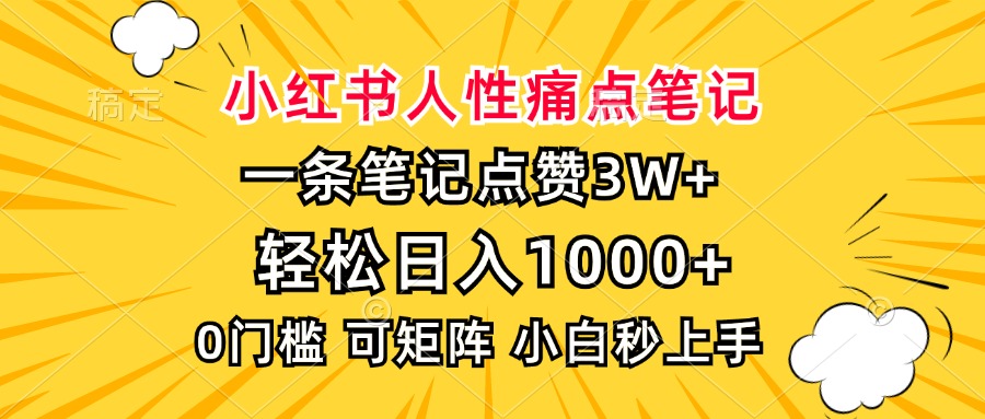 小红书人性痛点笔记，一条笔记点赞3W+，轻松日入1000+，小白秒上手-zsff