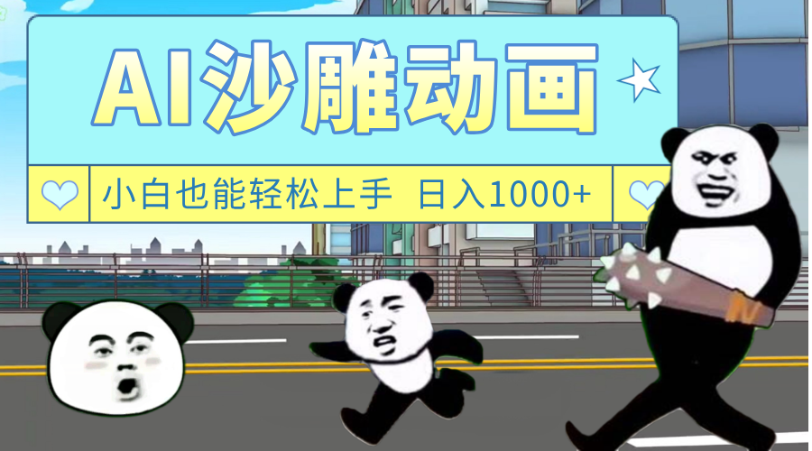 AI一键生成热门沙雕动画，新思路，兼职轻松日入1000+-zsff