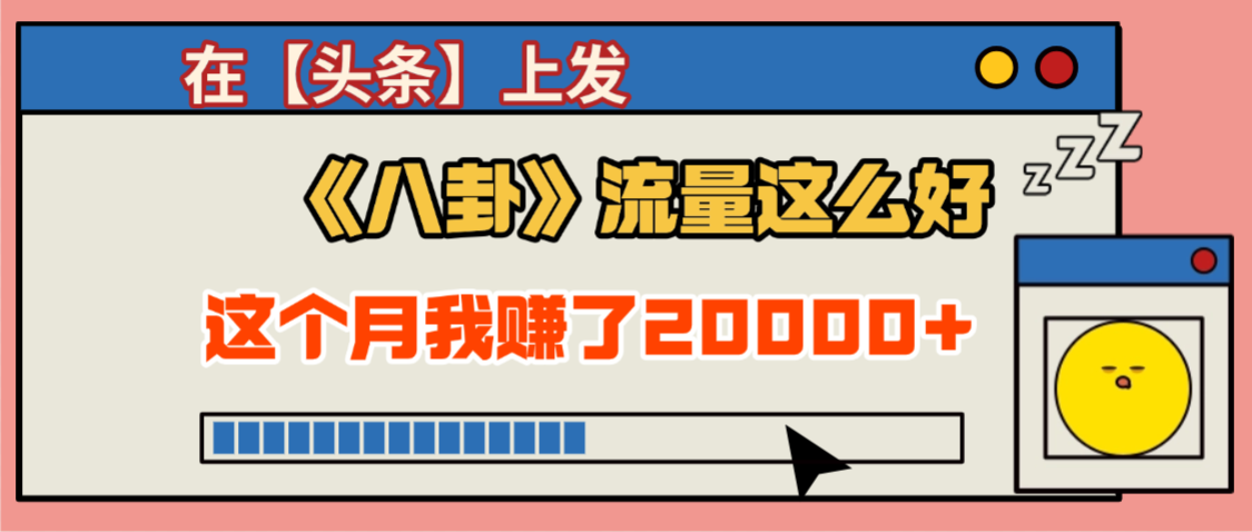 2025劲爆，真没想到，在【头条】上发《八卦》收益居然这么高，这个月已经赚2W+，只需要学会用这个AI就可以啦！-zsff