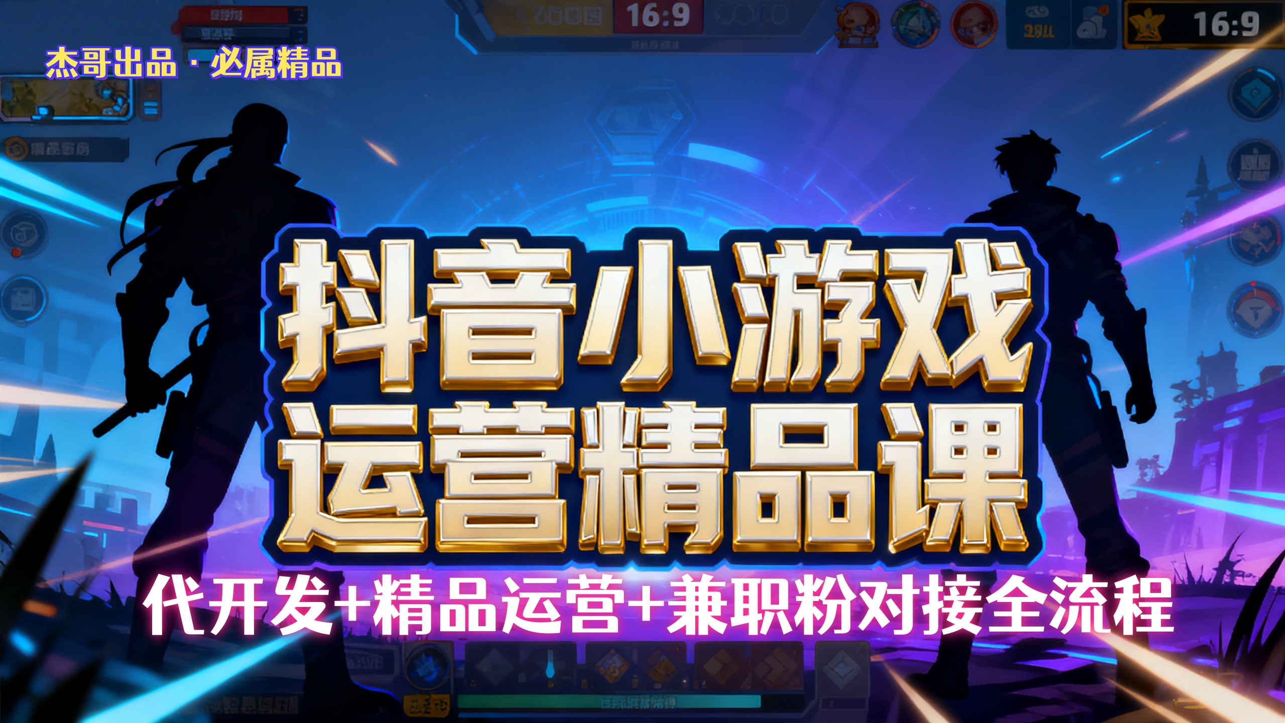 【抖音小游戏精品运营课】小白也可以操作，杰哥带你从0开始学小游戏运营，操作简单，长期稳定，日盈利500+，可工作室矩阵放大。-zsff