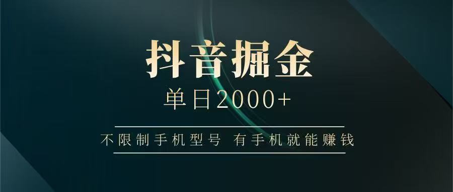 抖音掘金单日2000➕-zsff