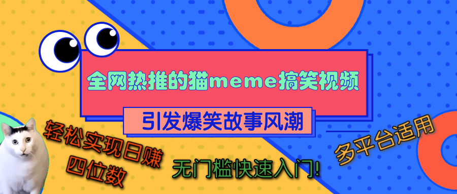 全网热推的猫咪搞笑视频，引发爆笑故事风潮，多平台适用，轻松实现日赚四位数，无门槛快速入门！-zsff