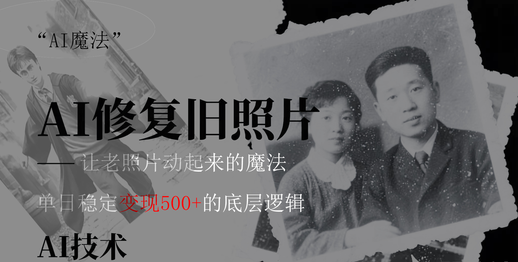 AI 魔法：让泛黄旧照变成朋友圈爆款视频，私域转化率提升50%，单日变现500+-zsff