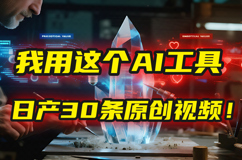 别再真人出镜了！我用这个AI工具，1张照片就能日产30条原创视频！-zsff