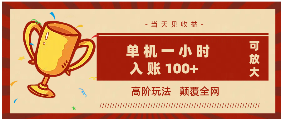全网首发 ，颠覆全网的高阶玩法，无需养机，单机耗时一小时轻松入账100+，当天见收益，可放大！-zsff