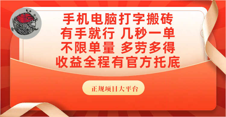 手机电脑打字搬砖，几秒一单，不限单量，多劳多得，收益全程有官方托底，正规项目大平台-zsff