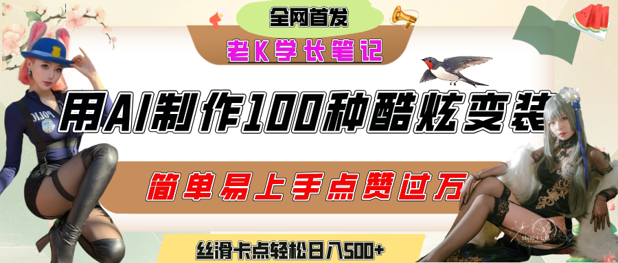如何利用AI工具制作酷炫丝滑变装100种风格视频，发布短视频平台流量爆炸，小白也能轻松上手，熟练后轻松日入500+-zsff