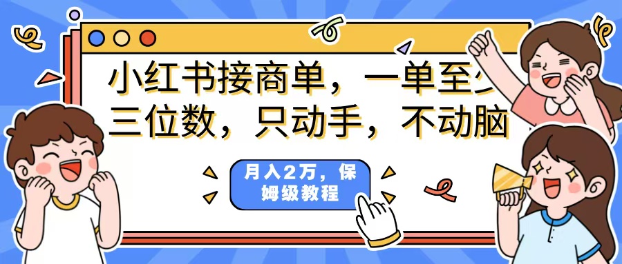 小红书商单项目，一单最少三位数，只动手不动，脑月入2万，看完就能上手，详细教程。-zsff