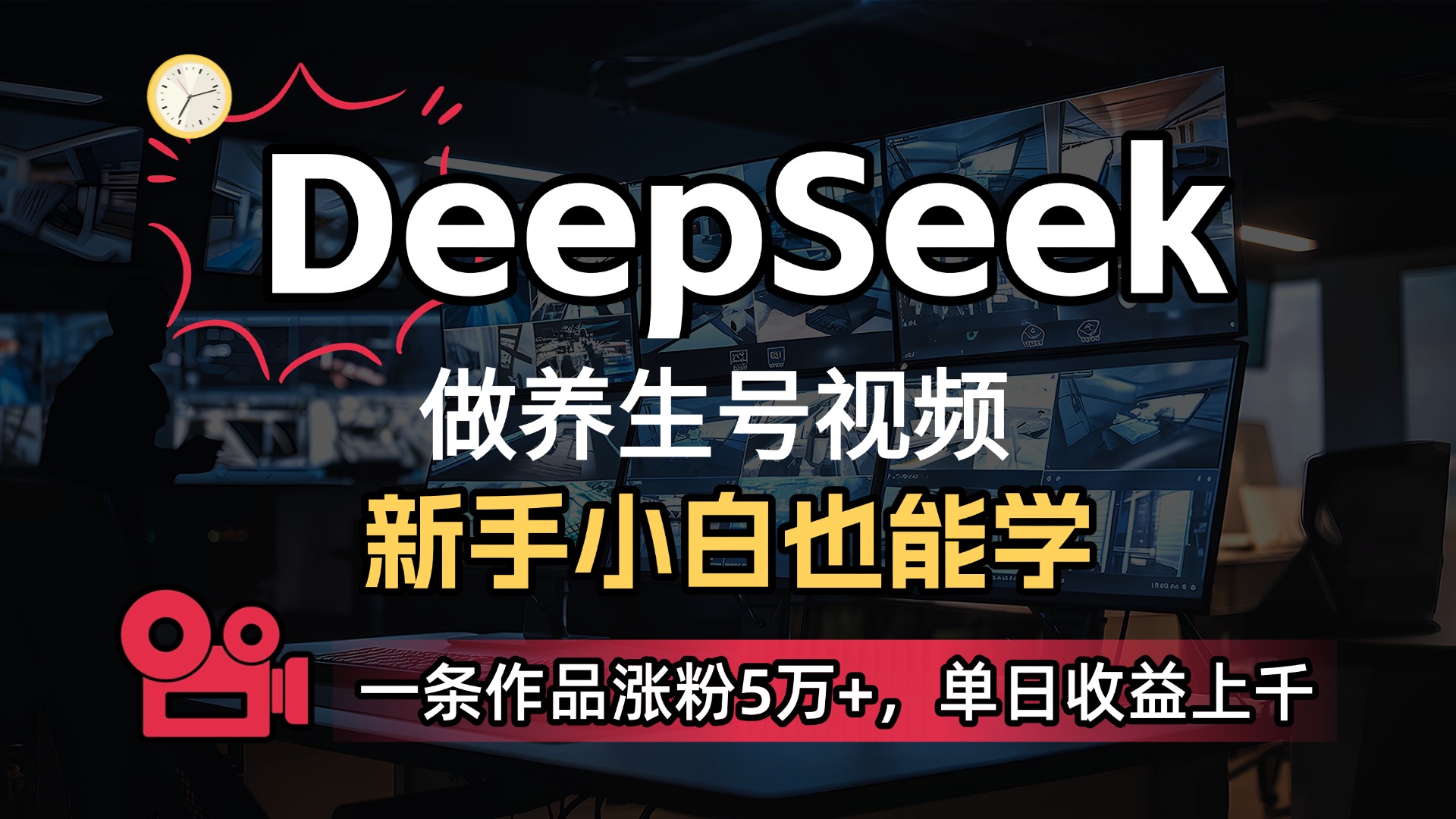 用DeepSeek做养生号，一条作品涨粉5万+，单日收益上千-zsff