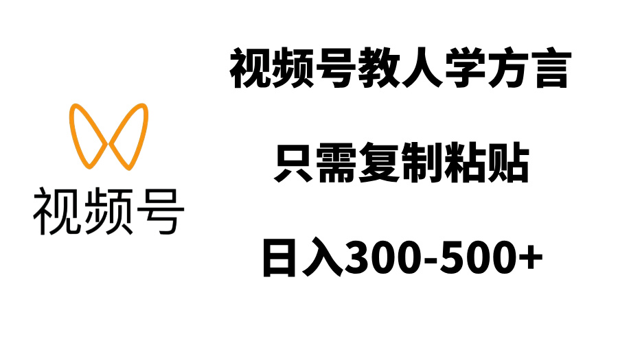 视频号教人学方言，只需复制粘贴，日入300-500+-zsff