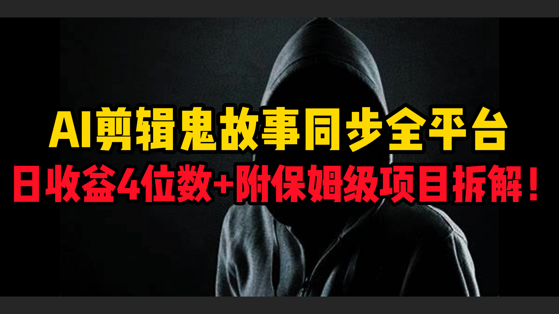 AI剪辑鬼故事，同步全平台，日收益4位数+附保姆级项目拆解！-zsff
