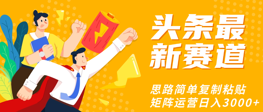 头条玩法更新思路简单复制粘贴即可-zsff