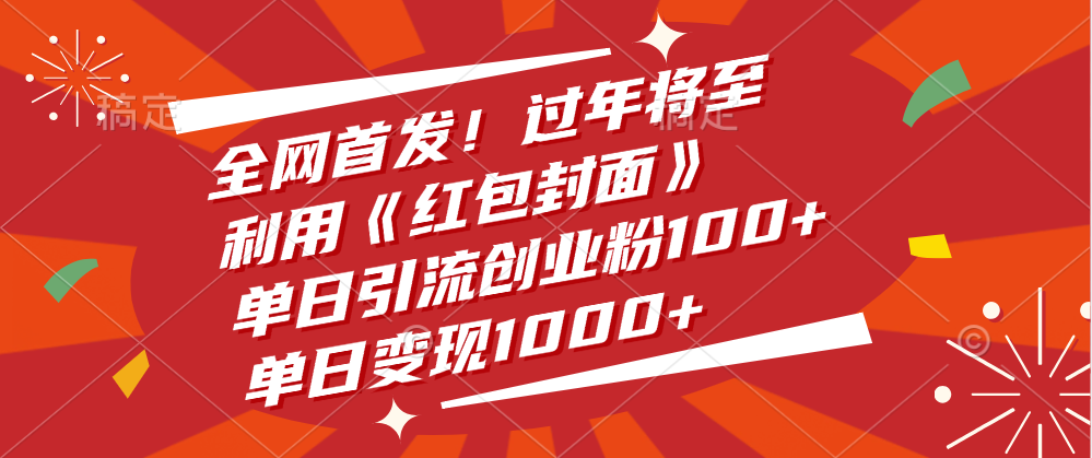 全网首发！过年将至，利用《红包封面》，单日引流创业粉100+，单日变现1000+-zsff