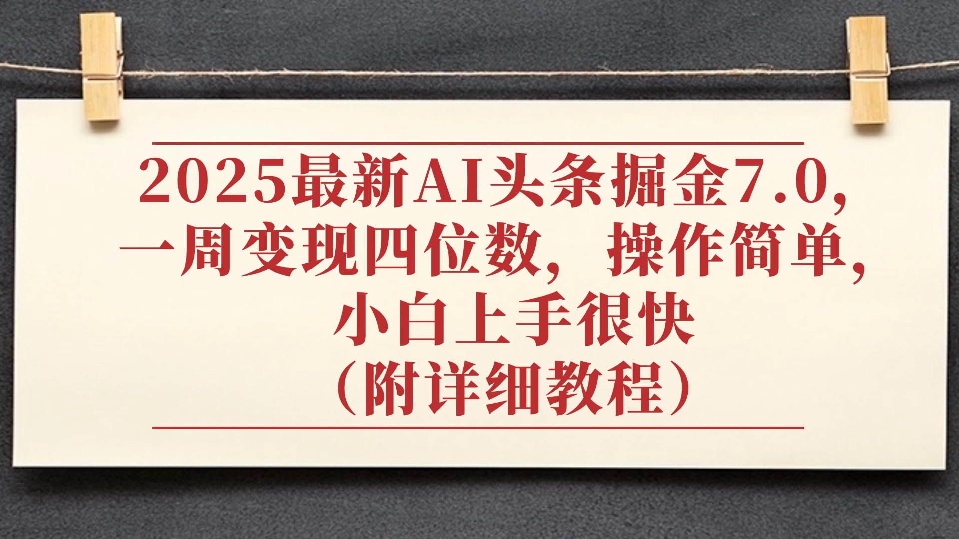 2025最新AI头条掘金7.0，小白上手很快（附详细教程），一周变现了四位数，操作很简单-zsff