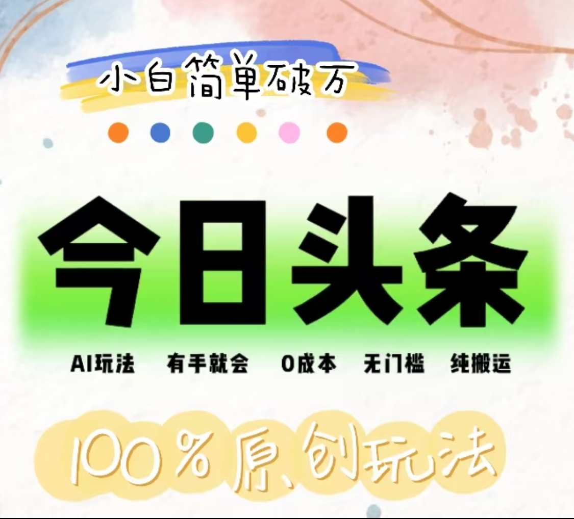 AI头条，有手就会，0成本无门槛，纯搬运，小白单号简单破万！！-zsff