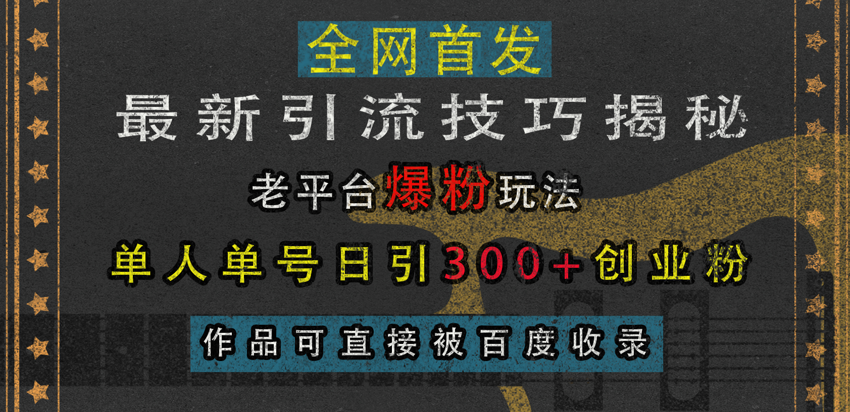 最新引流技巧揭秘，老平台爆粉玩法，单人单号日引300+创业粉，作品可直接被百度收录-zsff