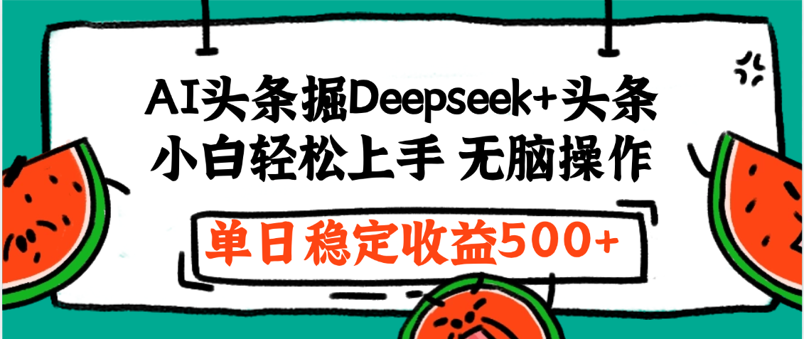 最新AI头条掘金 Deepseek+头条，小白轻松上手 无脑操作，单日稳定收益1000+保姆及教程-zsff