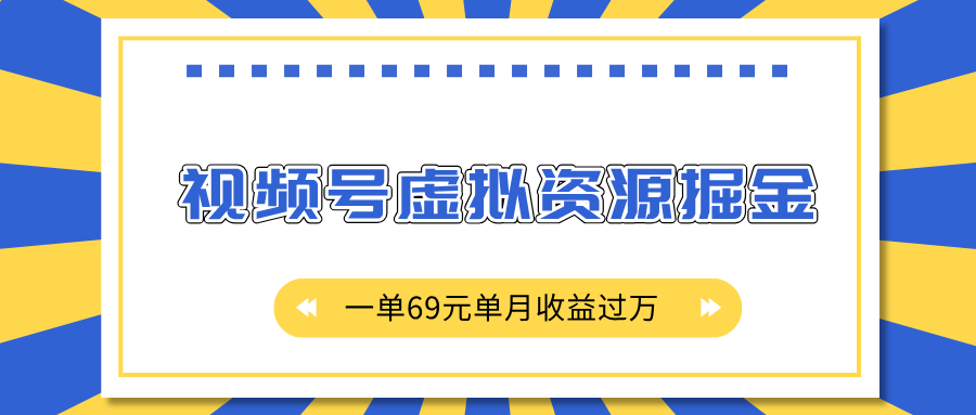 外面收费2980的项目，视频号虚拟资源掘金，一单69元单月收益过万-zsff