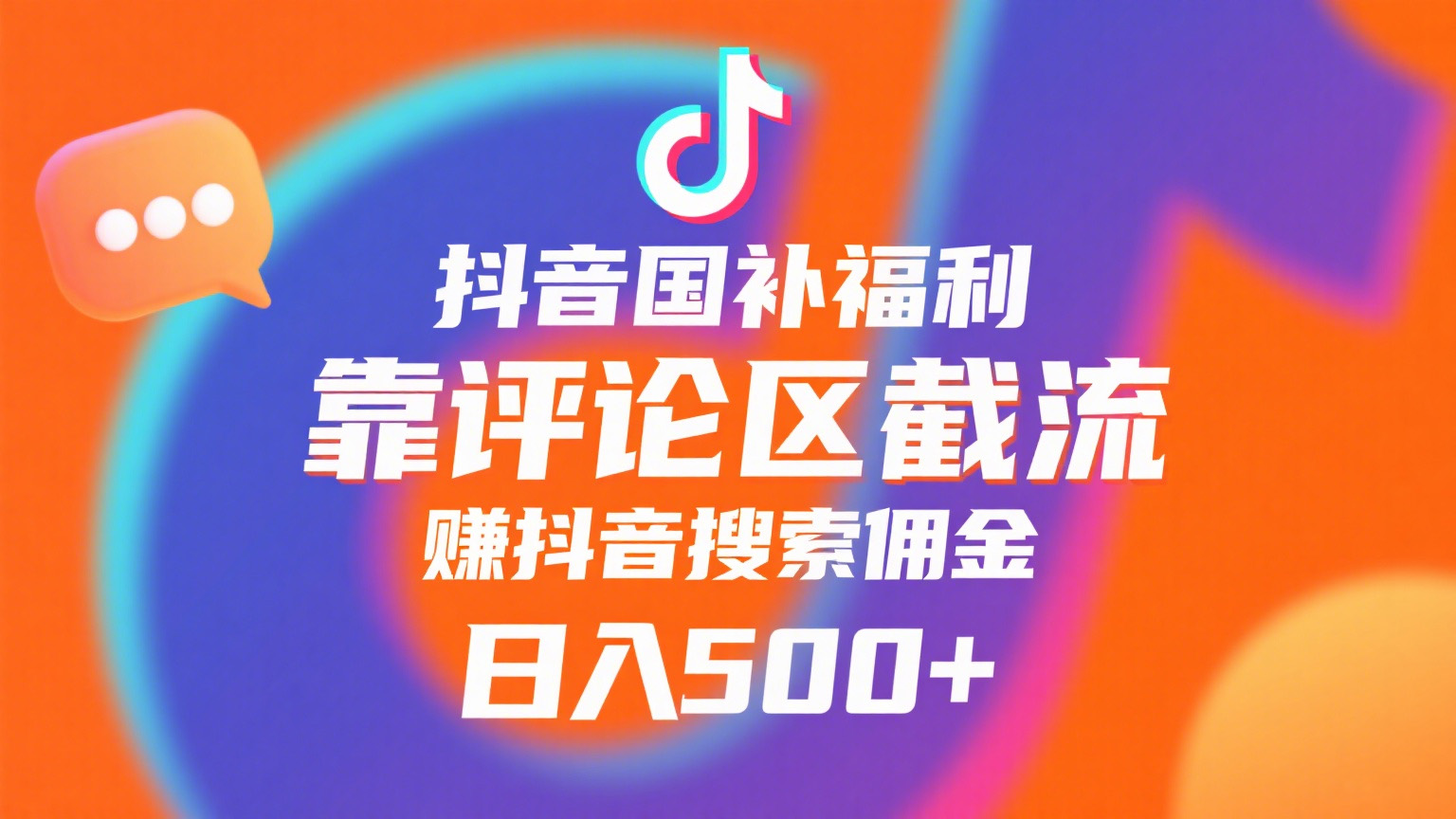 抖音国补福利，靠评论区截流，赚抖音搜索佣金，小白当天见收益，日入500+-zsff