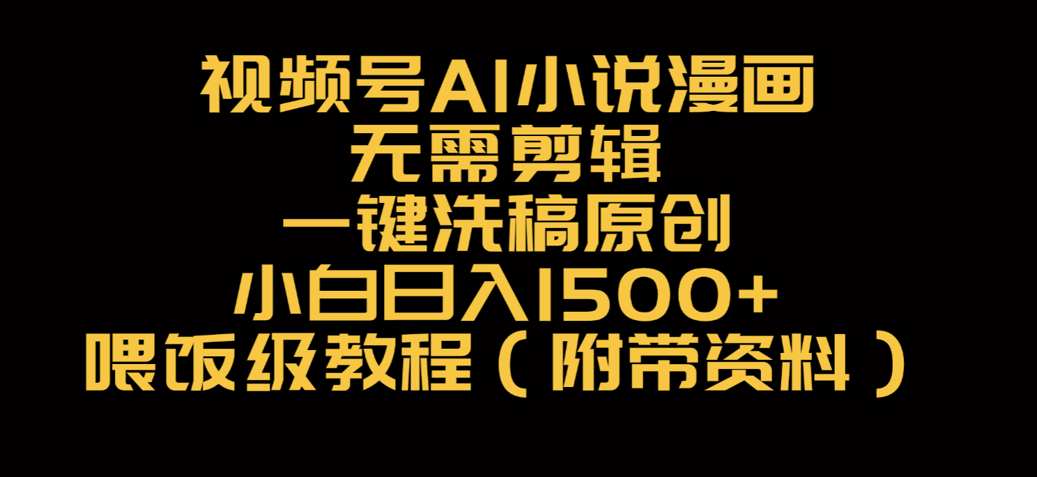视频号AI小说漫画，无需剪辑，一键洗稿原创，小白日入500+，喂饭级教程-zsff
