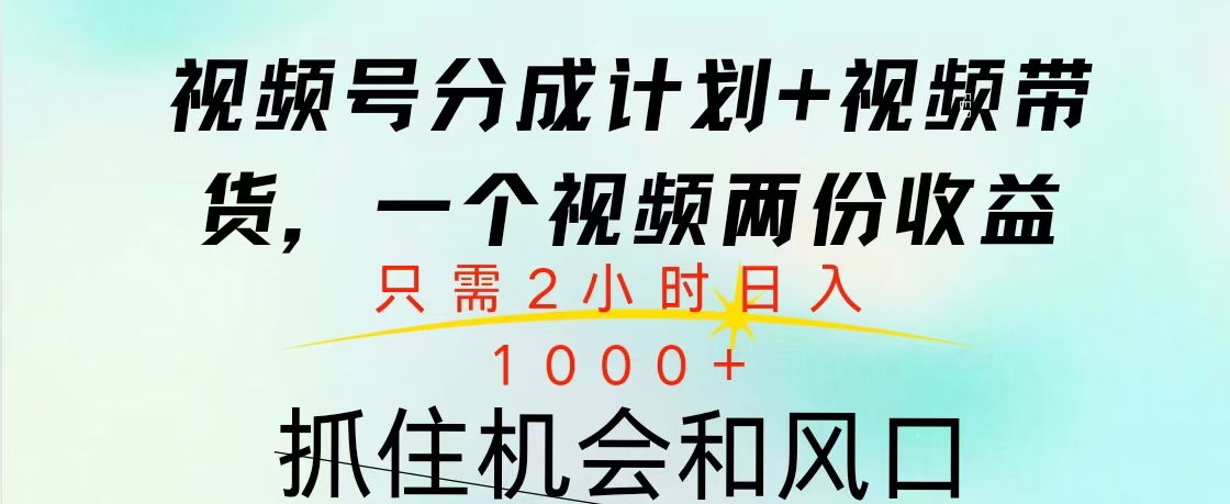 视频号橱窗带货， 10分钟一个视频， 2份收益，日入1000+-zsff