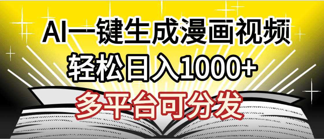 最新！狂撸视频号分成收益，AI小说漫画，无需剪辑，一键洗稿原创，我昨天赚了1500+，副业必选项目-zsff
