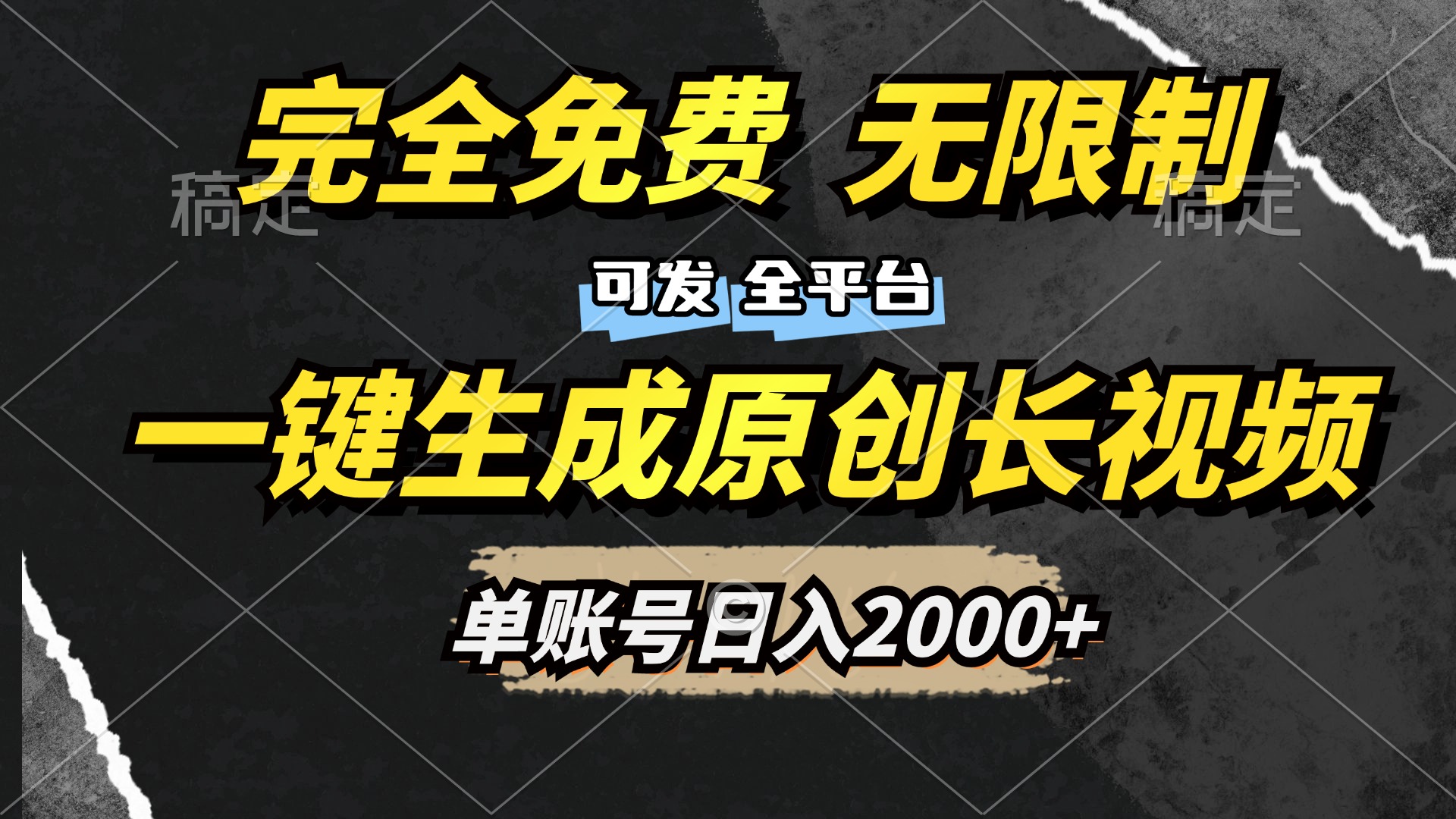 一键生成原创长视频，免费无限制，可发全平台，单账号日入2000+-zsff