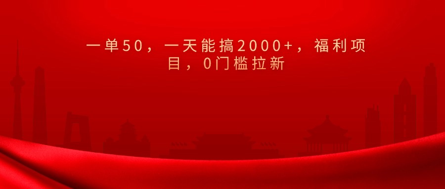 0门槛拉新，一单50，一天能搞2000+，福利项目，-zsff