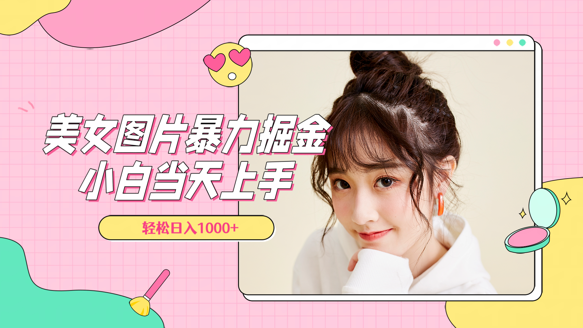 美女图片暴力掘金，小白当天上手，轻松日入1000+-zsff