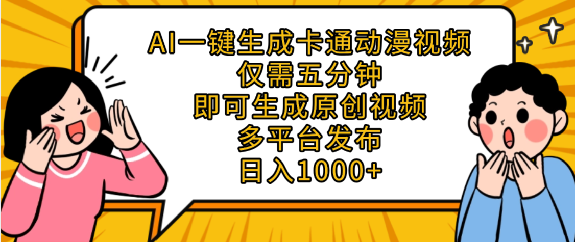 AI一键生成卡通动漫视频，五分钟即可生成原创视频，多平台发布，日入1000+-zsff