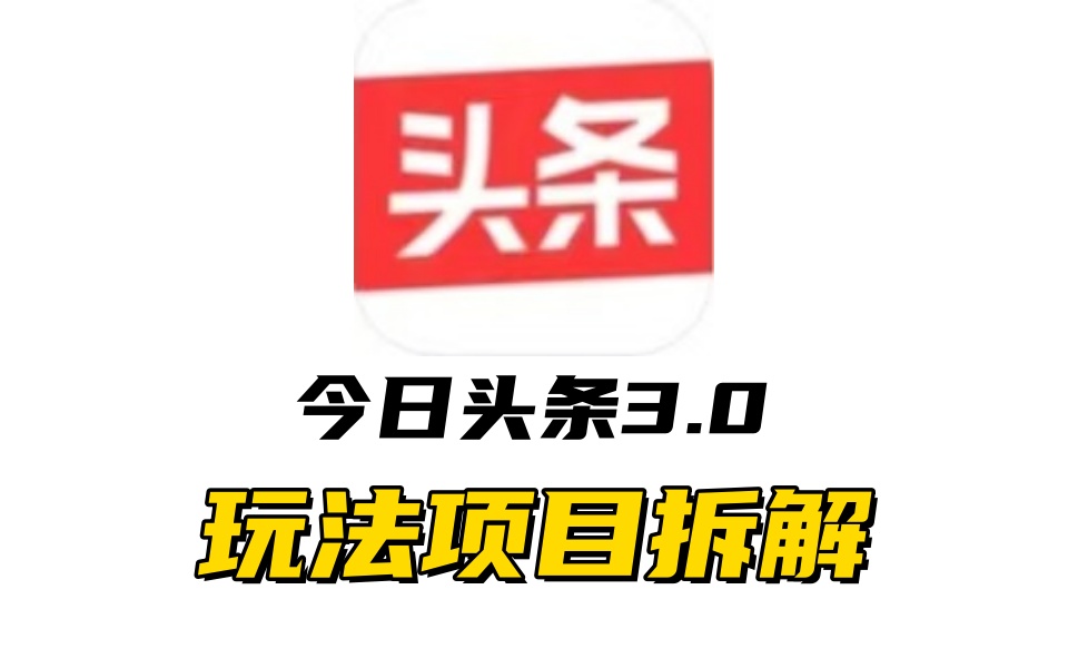 全新AI头条掘金3.0项目拆解，低门槛高收益，爆款文章一键制作发布，零基础小白也能起飞，实现日入500+-zsff