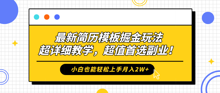 最新简历模板掘金玩法，保姆级喂饭教学，小白也能轻松上手月入2W+，超值首选副业！-zsff
