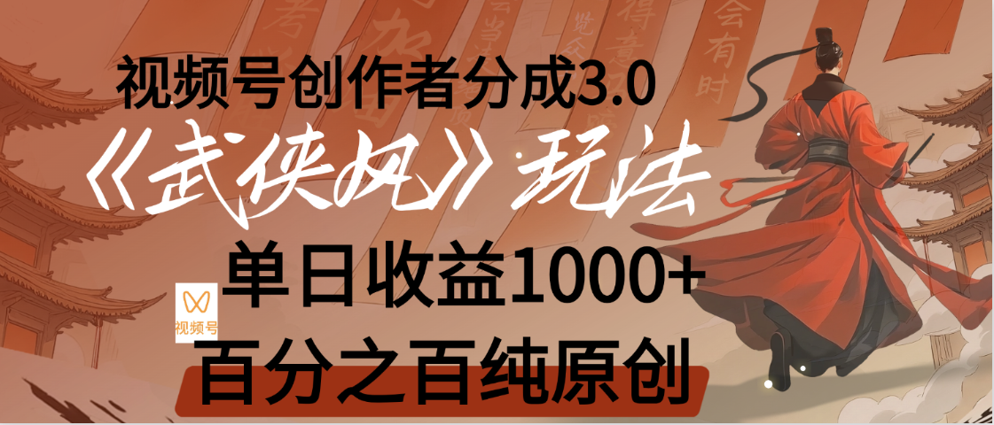 【惊叹！】视频号创作者分成 3.0，100%原创视频高收益，我昨天收益1150-zsff