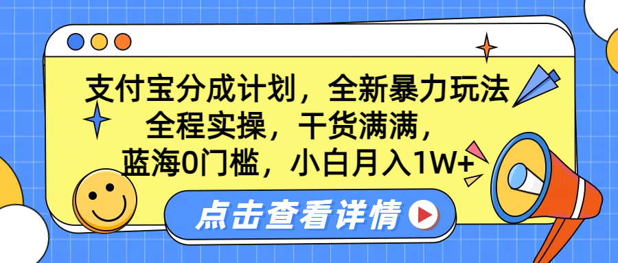 蓝海0门槛，支付宝分成计划，全新暴力玩法，全程实操，干货满满，小白月入1W+-zsff