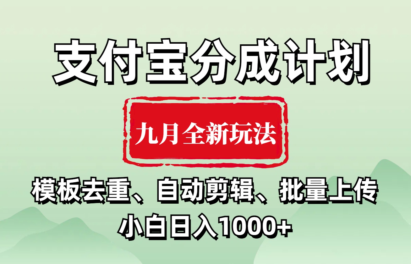 支付宝分成计划 九月全新玩法，模板去重、自动剪辑、批量上传小白无脑日入1000+-zsff