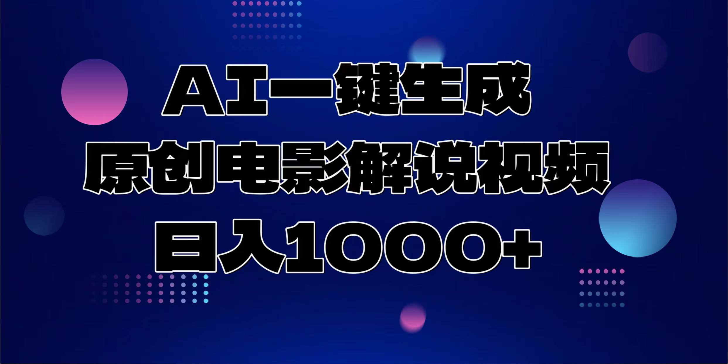 AI一键生成原创电影解说视频，日入1000+-zsff
