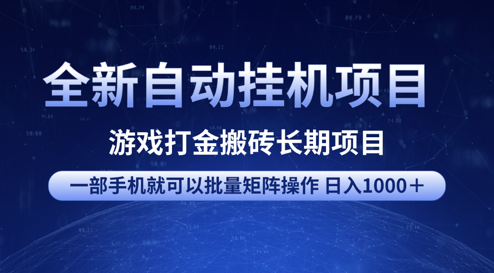 全新自动挂机项目 游戏打金搬砖长期项目 一部手机也可批量矩阵操作 单日收入1000＋ 全部教程-zsff