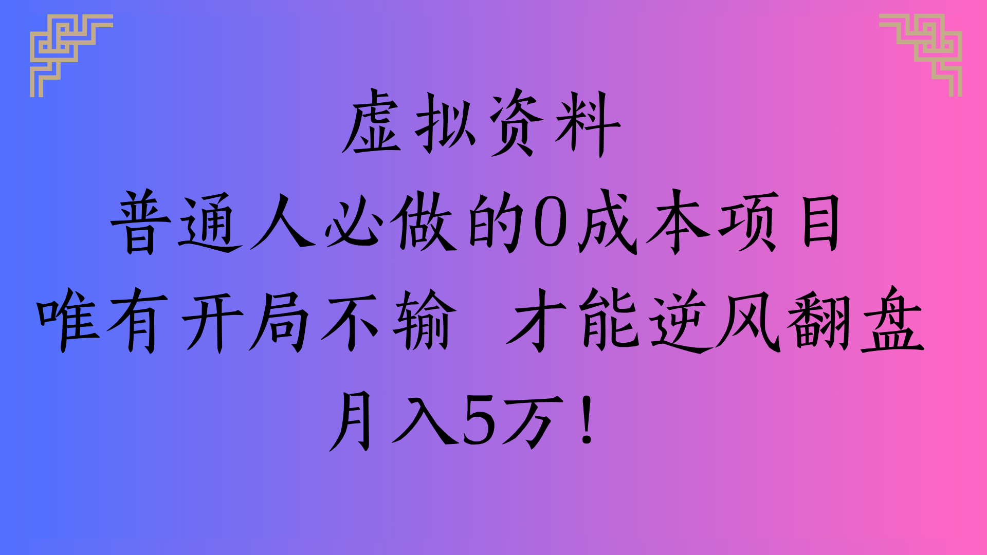 虚拟资料普通人必做的0成本项目唯有开局不输 才能逆风翻盘月入5万!-zsff