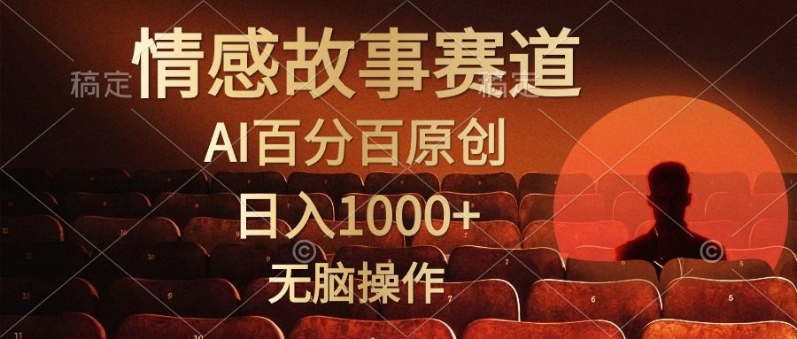 视频号情感小故事赛道，AI百分百原创，日入1000+，简单无脑操作-zsff