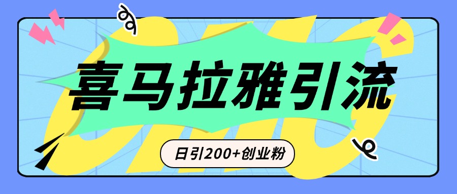 从短视频转向音频：为什么喜马拉雅成为新的创业粉引流利器？每天轻松引流200+精准创业粉-zsff
